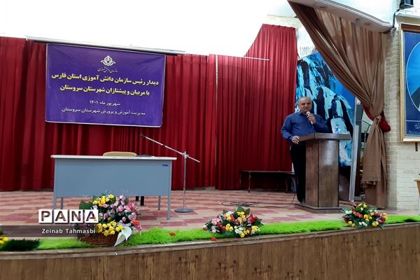 دیدار رئیس سازمان دانش‌آموزی فارس با مربیان و دانش‌آموزان در سروستان