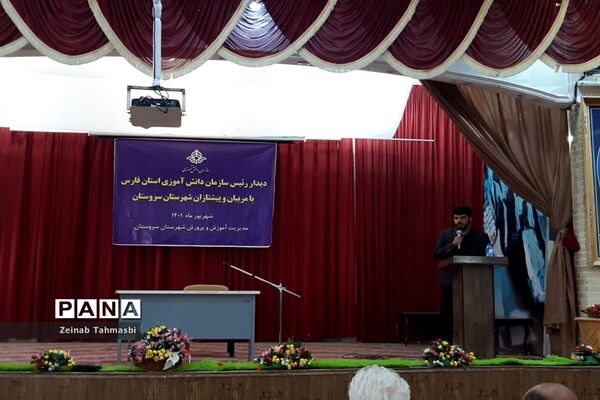 دیدار رئیس سازمان دانش‌آموزی فارس با مربیان و دانش‌آموزان در سروستان