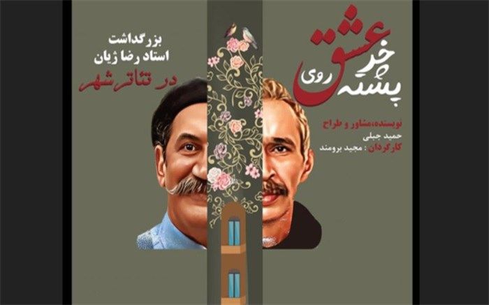 آیین نکوداشت مرحوم رضا ژیان در تالار قشقایی تئاتر شهر برگزار می‌شود