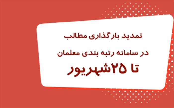 تمدید بارگذاری مدارک در سامانه رتبه‌بندی تا ۲۵ شهریور