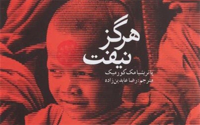 انتشار کتاب صوتی «هرگز نیفت» پاتریشیا مک کورمیک با صدای مینا عبدی