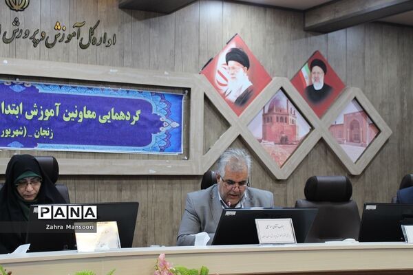 گردهمایی معاونان آموزش ابتدایی قطب شمال‌غرب کشور در زنجان