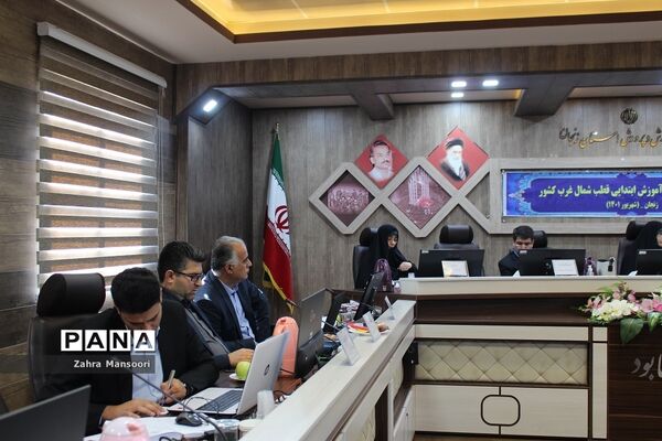 گردهمایی معاونان آموزش ابتدایی قطب شمال‌غرب کشور در زنجان