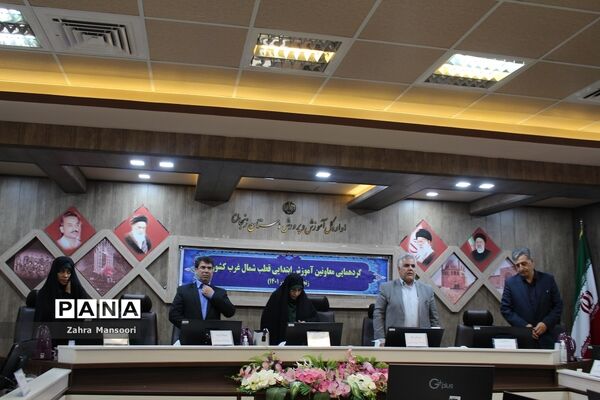 گردهمایی معاونان آموزش ابتدایی قطب شمال‌غرب کشور در زنجان