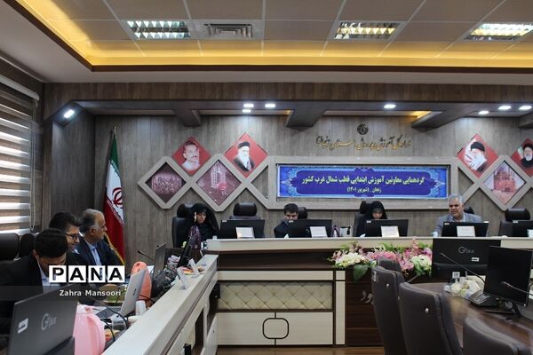 گردهمایی معاونان آموزش ابتدایی قطب شمال‌غرب کشور در زنجان