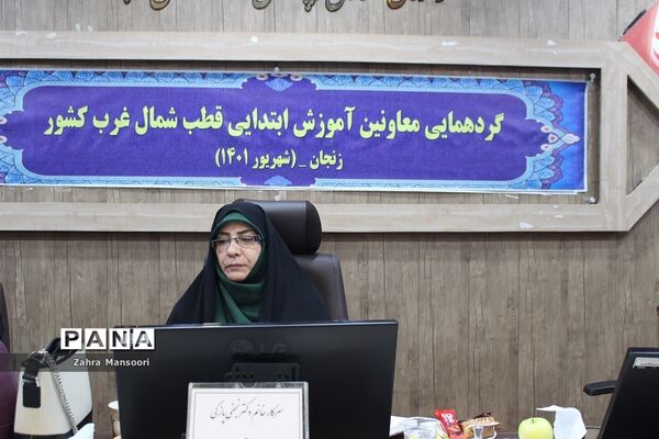 گردهمایی معاونان آموزش ابتدایی قطب شمال‌غرب کشور در زنجان