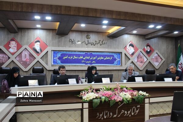 گردهمایی معاونان آموزش ابتدایی قطب شمال‌غرب کشور در زنجان