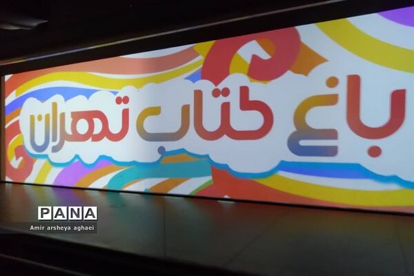 باغ کتاب تهران، بهشتی دوست‌داشتنی برای دوستداران علم و فرهنگ