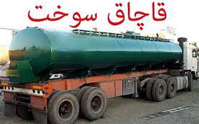 توقیف کامیون حامل سوخت قاچاق  در نیشابور