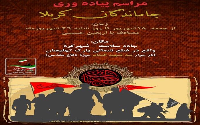 برگزاری مراسم پیاده‌روی جاماندگان اربعین در شهرکرد