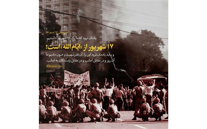 مرور دانش‌آموز خبرنگاران پانا بر قیام خونین ۱۷شهریور(جمعه سیاه)