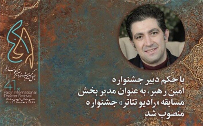 مدیر بخش  «رادیو تئاتر» چهل و یکمین جشنواره بین‌المللی تئاتر فجر منصوب شد