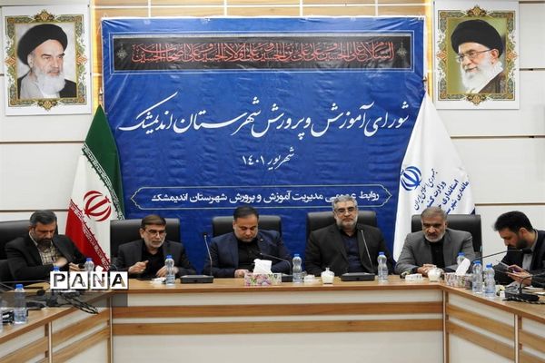 نشست شورای آموزش و پرورش اندیمشک با حضور مدیرکل آموزش و پرورش خوزستان