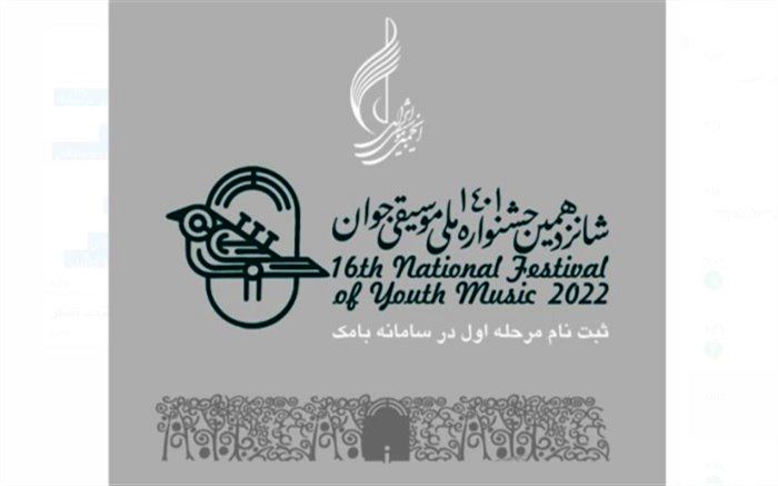 آغاز ثبت‌نام شانزدهمین جشنواره ملی موسیقی جوان