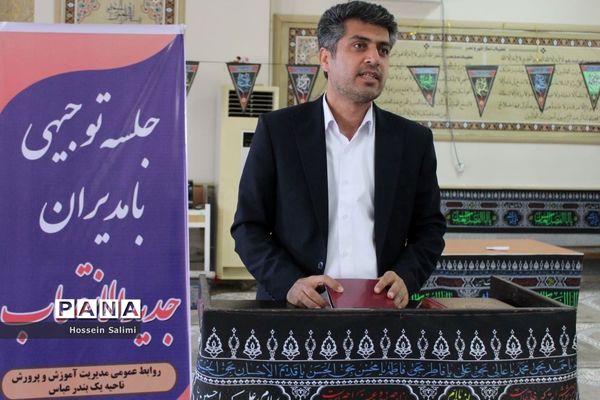 نشست مدیران جدید الانتصاب مدارس ناحیه یک بندرعباس