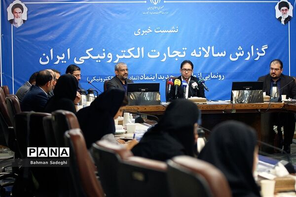 نشست خبری گزارش سالانه تجارت الکترونیکی