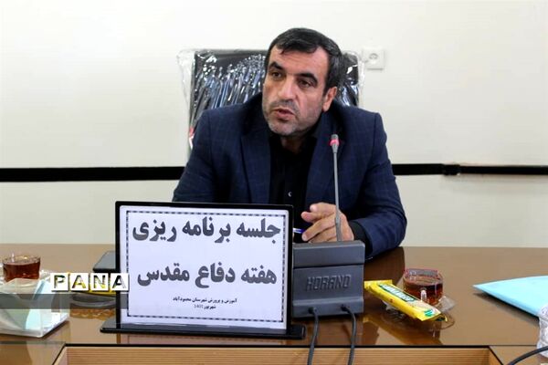 جلسه برنامه‌ریزی گرامیداشت هفته دفاع مقدس در محمود‌آباد