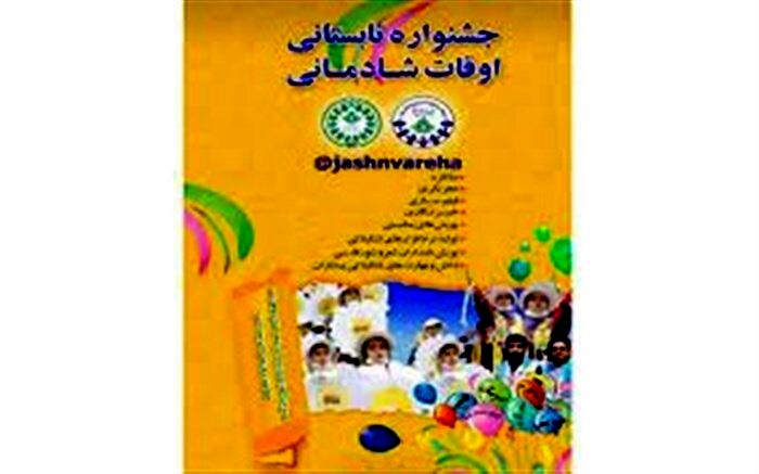 نتایج جشنواره تابستانی اوقات شادمانی اعلام شد