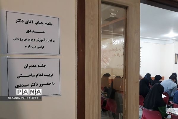 جلسه گفتمان‌سازی سند تحول در اداره آموزش و پرورش رودهن