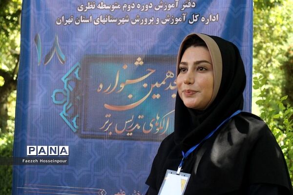 اختتامیه هجدهمین جشنواره «الگوهای برتر تدریس»