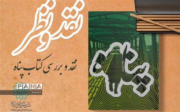 نشست نقد و بررسی کتاب  پناه در کتابخانه اخلاق برگزار می‌شود