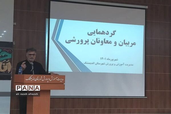 گردهمایی معاونان و مربیان پرورشی مدارس شهرستان اندیمشک