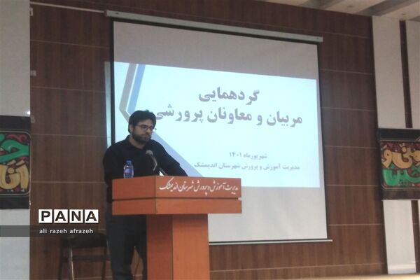 گردهمایی معاونان و مربیان پرورشی مدارس شهرستان اندیمشک