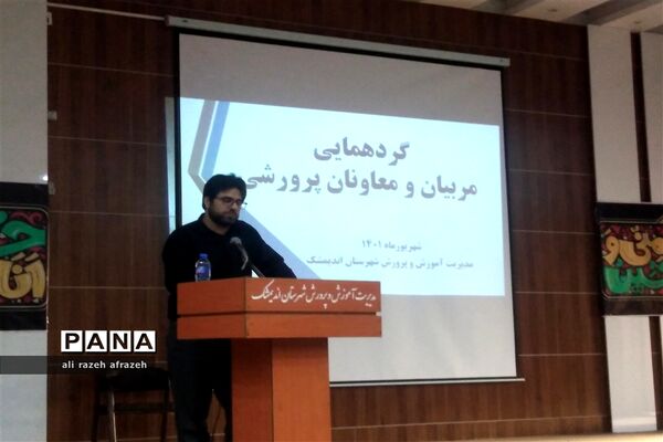 گردهمایی معاونان و مربیان پرورشی مدارس شهرستان اندیمشک