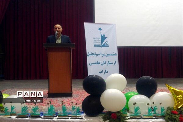 مراسم تجلیل از برگزیدگان هشتمین جشنواره ستارگان علمی در داراب استان فارس