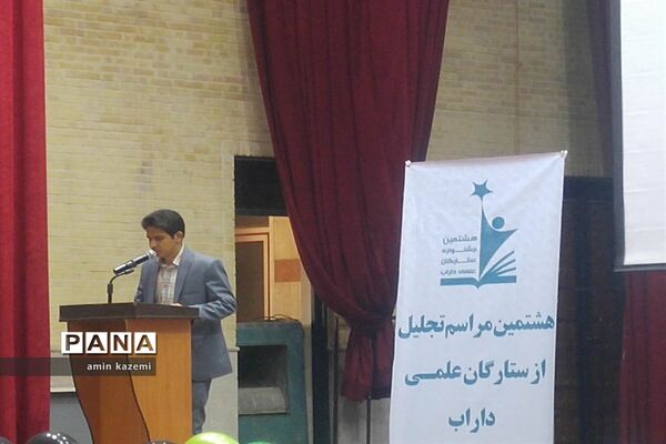 مراسم تجلیل از برگزیدگان هشتمین جشنواره ستارگان علمی در داراب استان فارس