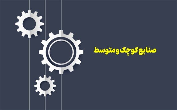 حمایت از صنایع کوچک عامل توسعه اقتصادی کشور و گذار از تحریم‌ها است