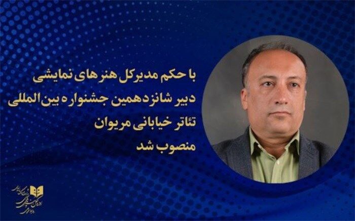 دبیر شانزدهمین جشنواره بین‌المللی تئاتر خیابانی مریوان منصوب شد
