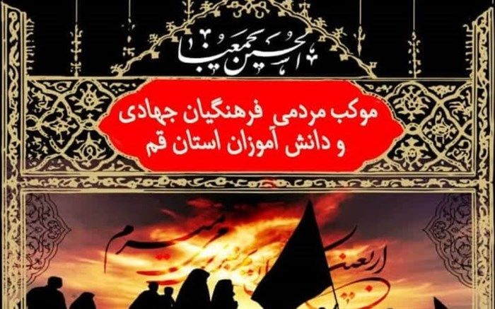 خدمت‌رسانی موکب فرهنگیان و دانش‌آموزان جهادی قم به زائران سیدالشهدا(ع)