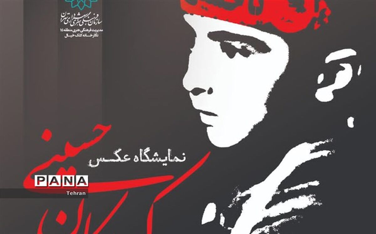 نمایشگاه عکس کودکان حسینی در نگارخانه کلک خیال