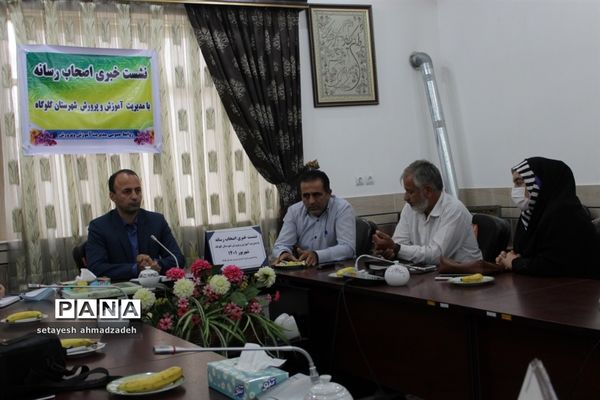 نشست خبرنگاران و اصحاب رسانه با مدیر آموزش و پرورش گلوگاه