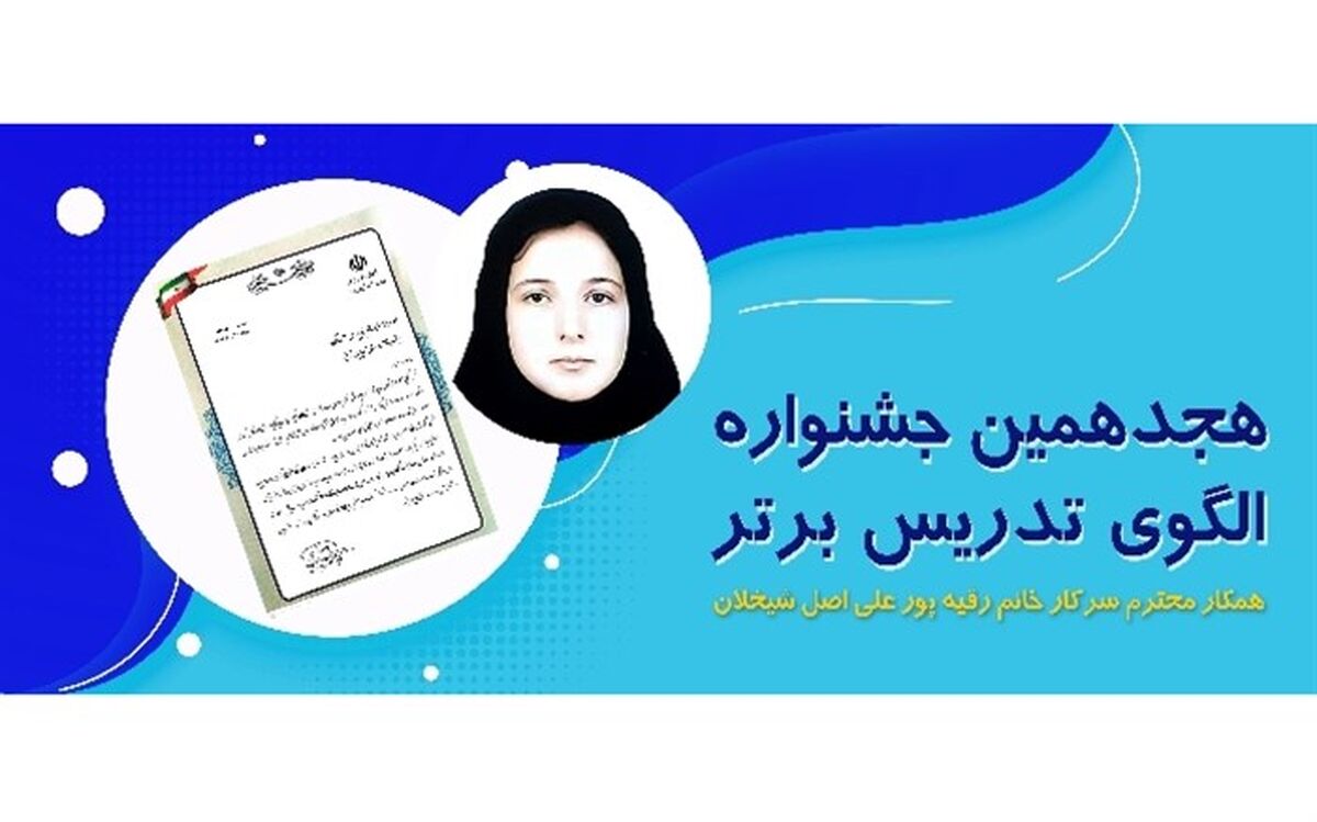 کسب مقام دوم کشوری جشنواره الگوهای تدریس برتر توسط دبیر آذربایجان‌شرقی