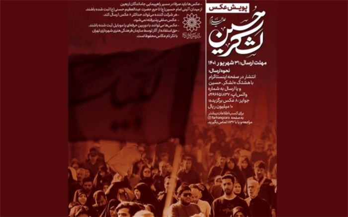 فراخوان پویش «لشکر حسین(ع)» منتشر شد