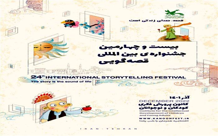 برگزاری جشنواره بین‌المللی قصه‌گویی در کانون پرورش فکری کودکان و نوجوانان شهر بن