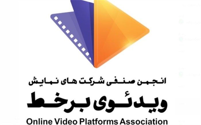 بیانیه انجمن ویدیوی برخط درباره مقررات‌گذاری در زمینه فناوری نوین