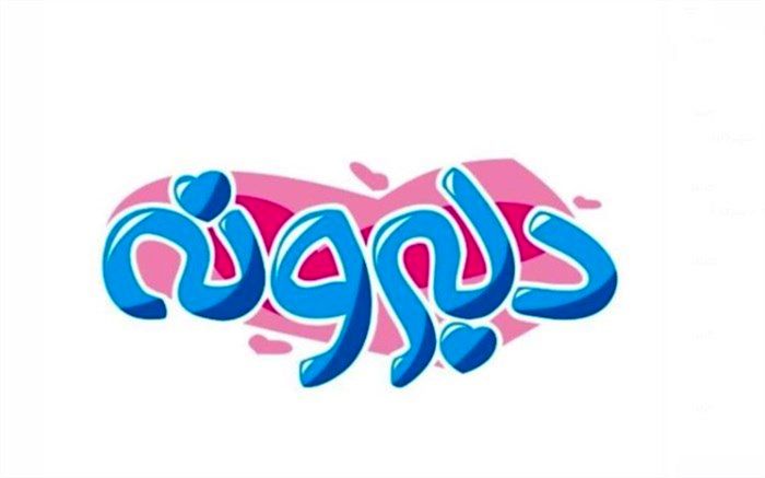 دلبرونه‌های کودکانه در شبکه پنج