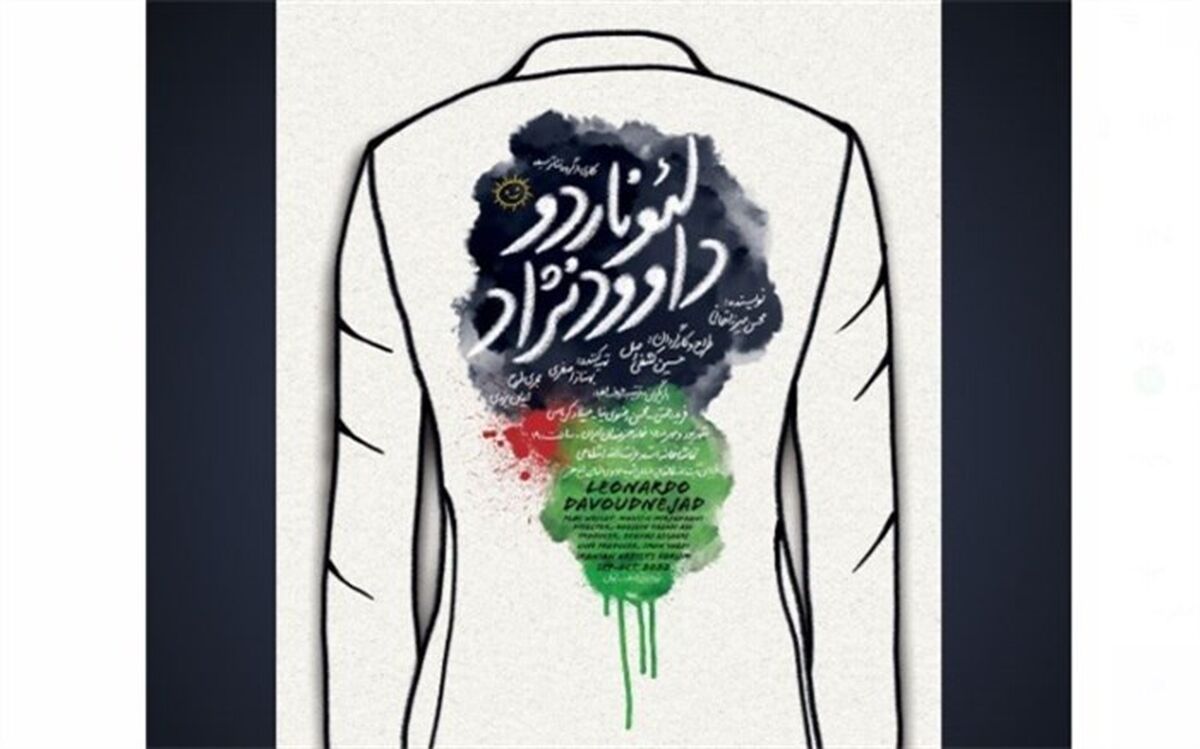 پوستر نمایش «لئوناردو داوودنژاد» رونمایی شد