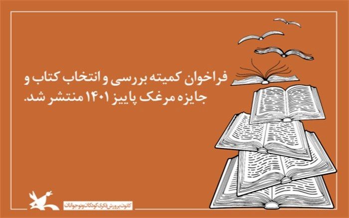 کانون پرورش فکری به بهترین کتاب‌های کودک و نوجوان جایزه می‌دهد