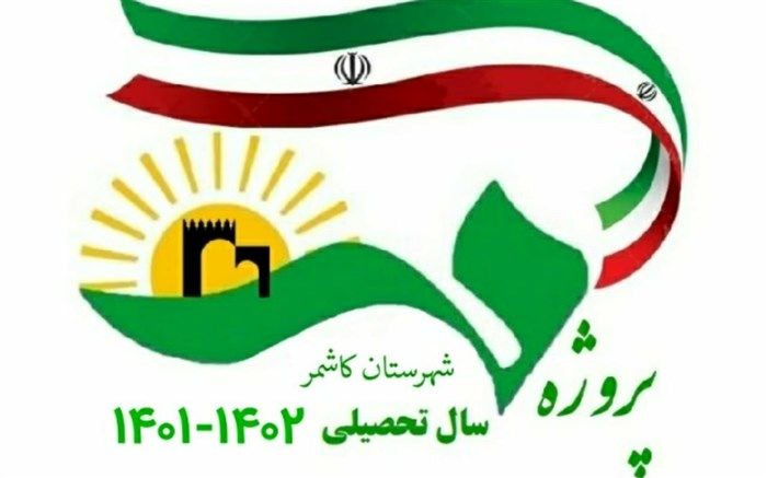 برگزاری مانور پروژه مهر در مدارس کاشمر