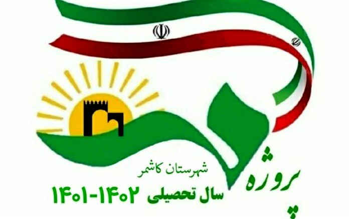 برگزاری مانور پروژه مهر در مدارس کاشمر