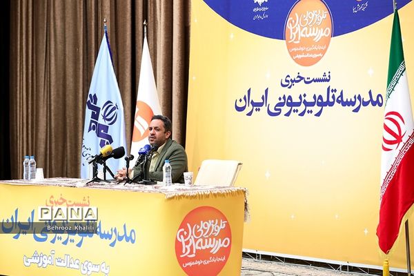 نشست خبری مدرسه تلویزیونی ایران