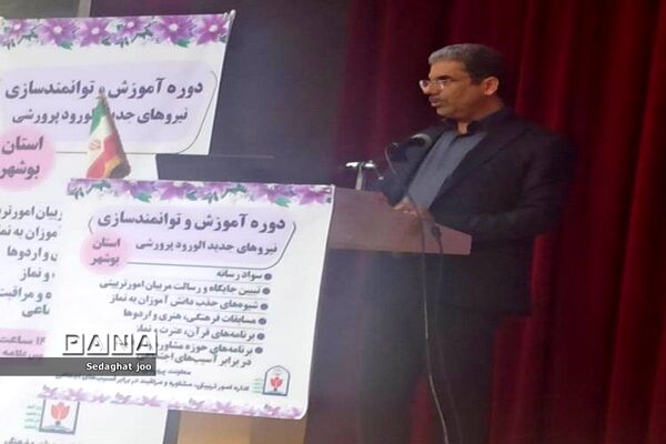دوره آموزش و توانمند‌سازی نیروهای جدید‌الورود پرورشی استان بوشهر