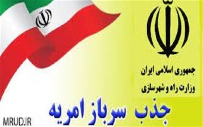 ثبت نام امریه سربازی وزارت راه و شهرسازی از ۲۰ مهرماه آغاز می شود