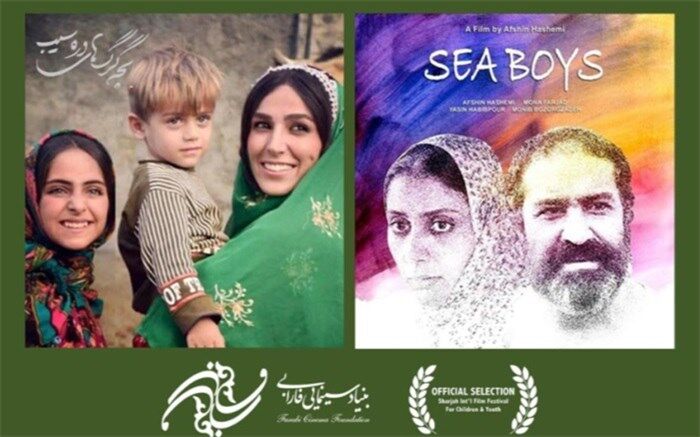 حضور ۲ فیلم بنیاد سینمایی فارابی در جشنواره فیلم‌های کودکان و نوجوانان شارجه