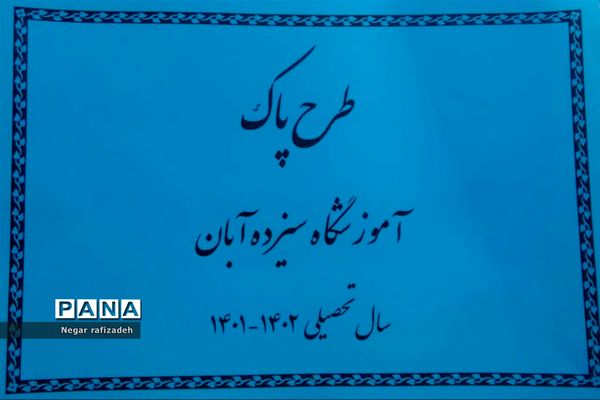 اجرای طرح ورزشی  پاک در آموزشگاه ۱۳ آبان ملارد