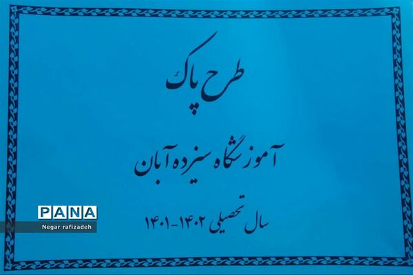 اجرای طرح ورزشی  پاک در آموزشگاه ۱۳ آبان ملارد